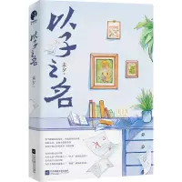 以子之名