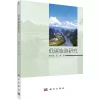 低碳旅游研究
