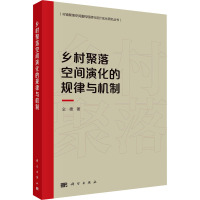 乡村聚落空间演化规律与机制