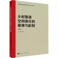 乡村聚落空间演化规律与机制