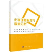 化学课程标准与教材分析