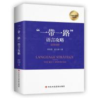 “一带一路”语言攻略
