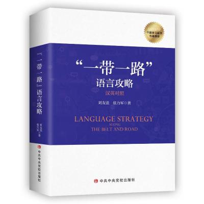 “一带一路”语言攻略