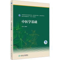 中医学基础(本科药学/配增值)