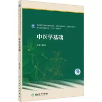 中医学基础(本科药学/配增值)
