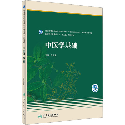 中医学基础(本科药学/配增值)