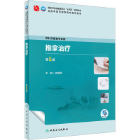 推拿治疗(第5版/高职中医骨伤/配增值)