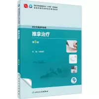 推拿治疗(第5版/高职中医骨伤/配增值)