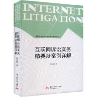 互联网诉讼实务精要及案例详解