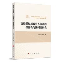 [N]高校课程思政育人体系的整体性与协同性研究-9787010257990