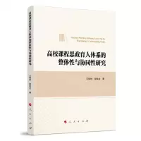 [N]高校课程思政育人体系的整体性与协同性研究-9787010257990