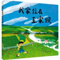 时代原创图画书·我家住在王家坝