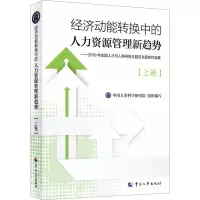经济动能转换中的人力资源管理新趋势