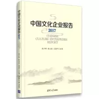 中国文化企业报告.2017