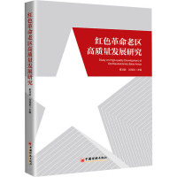 红色革命老区高质量发展研究