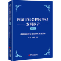 内蒙古社会保障事业发展报告(2022)