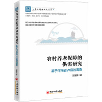 农村养老保障的供需研究:基于河南省W县的调查