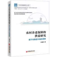 农村养老保障的供需研究:基于河南省W县的调查