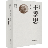 戏曲史家王季思