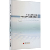 市场分割背景下的中国农业劳动力配置效率研究