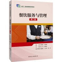 “十四五”职业教育国家规规教材--餐饮服务与管理(第二版)