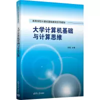 大学计算机基础与计算思维