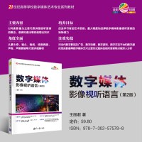 数字媒体影像视听语言(第2版)