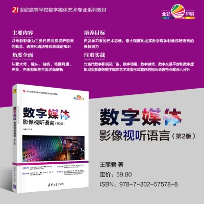 数字媒体影像视听语言(第2版)