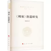 《周易》治道研究—国学新知文库(第二辑)