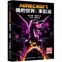 [N]我的世界--末影龙(精)-9787115592538