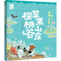 苹果山庄樱桃谷 河上漂来一条船