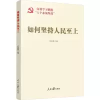如何坚持人民至上