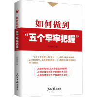 如何做到“五个牢牢把握”