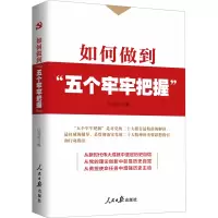 如何做到“五个牢牢把握”