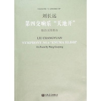 [M]第四交响乐"天地开"-9787103049600