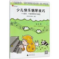 [醉染正版]少儿快乐钢琴技巧:176首初、中级钢琴练习曲选:第2册李仲泉钢琴曲练习曲作品集世界 书艺术书籍