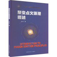 [醉染正版]聚变点火原理概述 核聚变科学出版工程 谢华生著 磁约束 惯性约束 磁惯性约束聚变 聚变能源研发 聚变核反应基