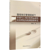 [M]隐性知识管理视域下中国雪上项目优秀运动员培养理论及机制创新研究-9787516185650