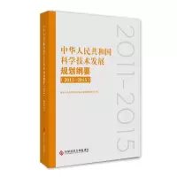 (2011-2015)中华人民共和国科学技术发展规划纲要