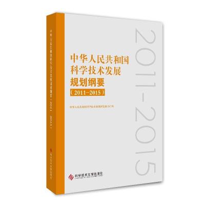 (2011-2015)中华人民共和国科学技术发展规划纲要