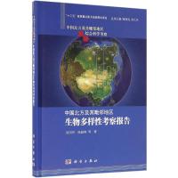 中国北方及其毗邻地区生物多样性科学考察报告