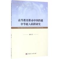 高等教育推动中国跨越中等收入陷阱研究