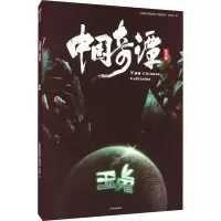 中国奇谭 玉兔 绘本版