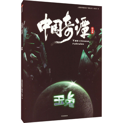 中国奇谭 玉兔 绘本版