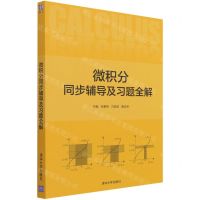[N]微积分同步辅导及习题全解-9787302587880