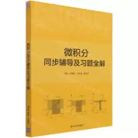 [N]微积分同步辅导及习题全解-9787302587880
