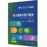 电力营销与客户服务