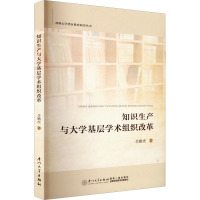 知识生产与大学基层学术组织改革