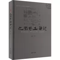 巴蜀风土杂记