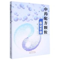 [N]中药配方颗粒临证手册-9787513271486